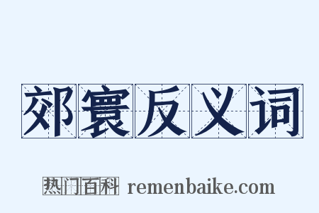 郊寰反义词是什么意思的图片